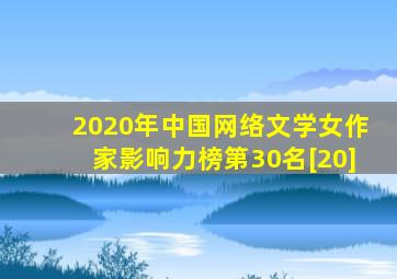 2020年中国网络文学女作家影响力榜第30名[20]